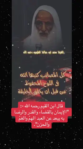 #الايمان_بالقضاء_والقدر #العثيمين #اكسبلورexplore 