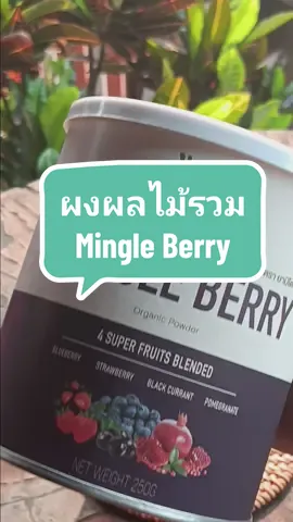 Mingle Berry มิงเกิลเบอร์รี่ ผงผลไม้รวม 4 ชนิด ตรา ยามิโตะ #รักสุขภาพ #สุขภาพดี #berry #คุณเกรซแม่แมวรีวิว #tiktokshopครีเอเตอร์ 