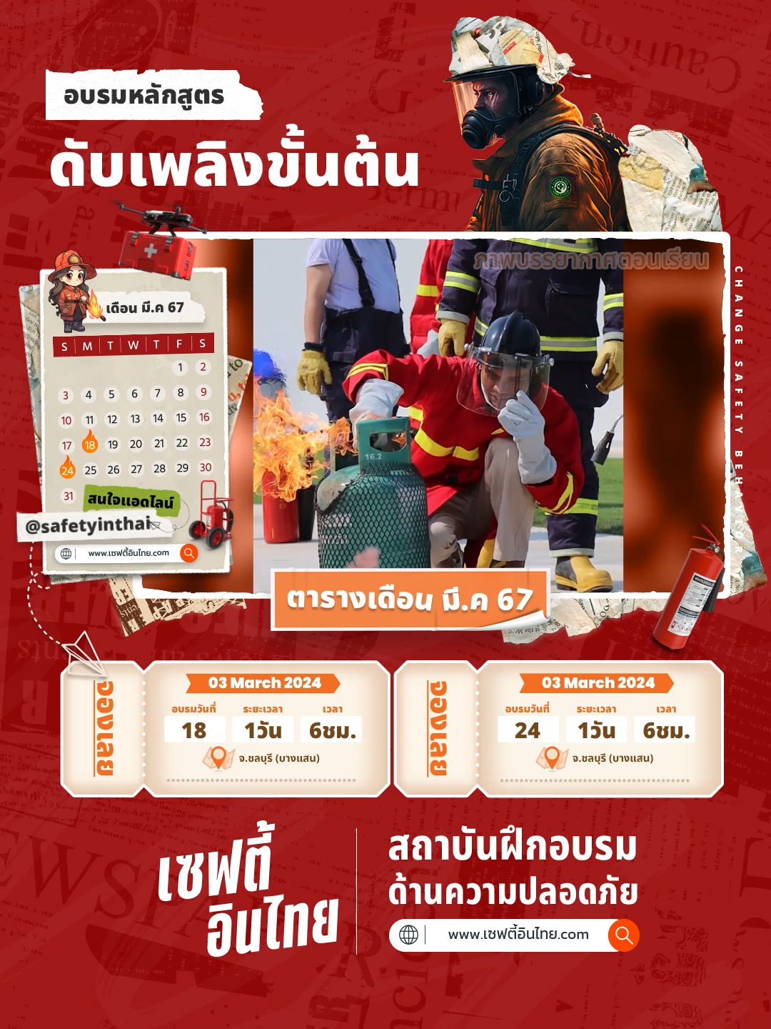 อบรม ดับเพลิงขั้นต้น เดือน มีนาคม 2567 #อบรม#ความปลอดภัย#ดับเพลิง#อบรมดับเพลิง#อบรมให้ความรู้ #อบรมเสร็จก็จะประมาณนี้😂🤔#ของดีมาแนะนํา#จป#จปวิชาชีพ#จปวิชาชีพ👷#จปว#safetyofficer#safetyinthai#อบรมเซฟตี้#อบรมที่เซฟตี้อินไทย