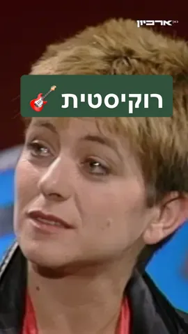 אלבום הבכורה של קורין אלאל נחשב לאבן דרך ברוק הנשי המקומי 🎸  ב-1984 היא הגיעה לדבר עליו בתוכנית ״עד פופ״ עם אהוד מנור 🤘 חפשו את הפרויקט ״קורין אלאל - 50 שנות יצירה״ #כאן_ארכיון #נוסטלגיה #מיוזיקטוק #מוזיקהישראלית @כאן @Kan Gimel 