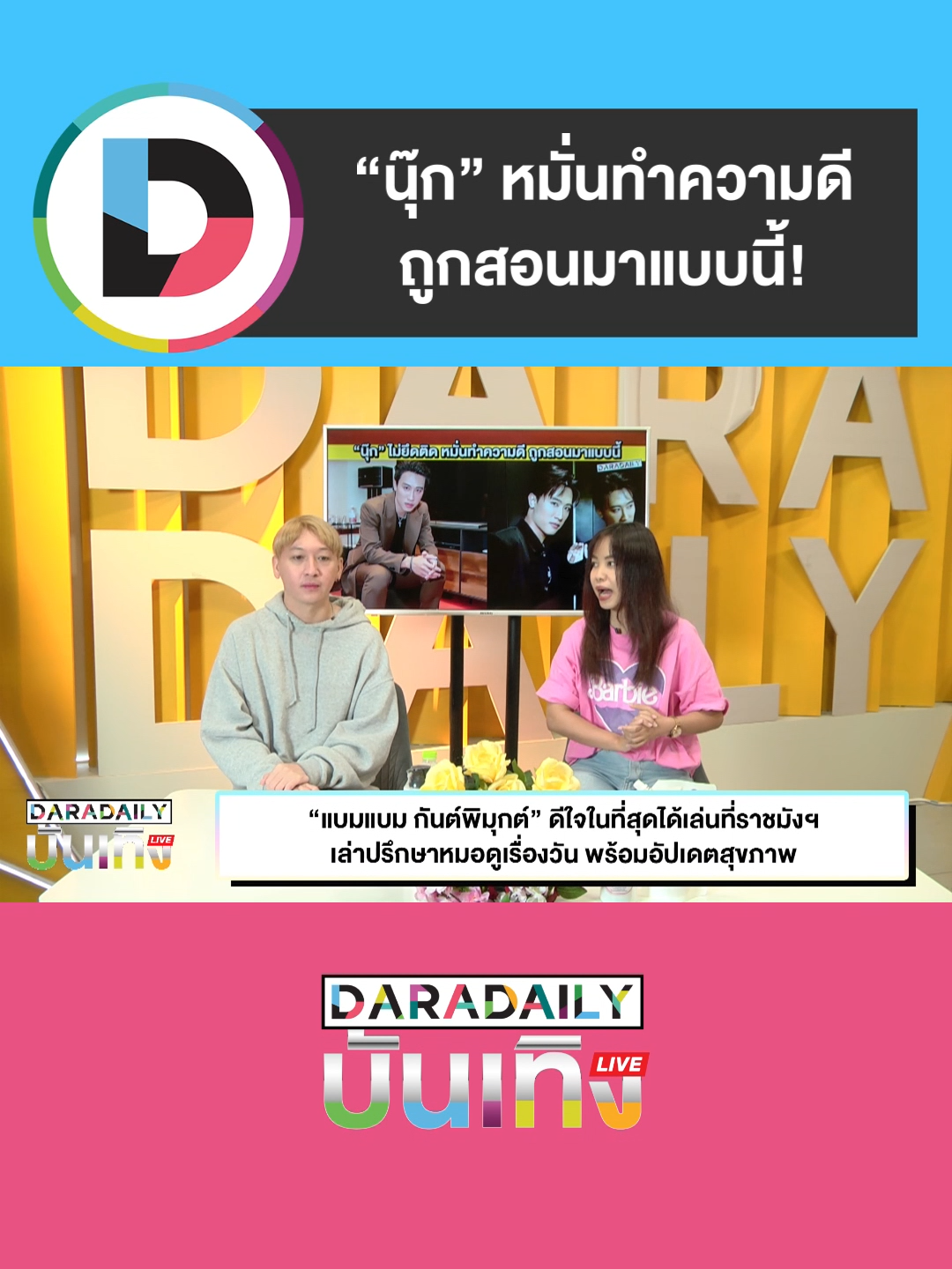นักร้องหนุ่มหล่อที่เจ้าคารม “นุ๊ก ธนดล” ไม่ยึดติด หมั่นทำความดี ถูกสอนมาแบบนี้! #นุ๊กธนดล #nookthanadon #ดาราเดลี่ #ข่าวบันเทิง #daradaily #TikToknews #ข่าวTiktok