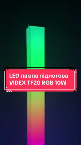 😍Захоплююча новинка😍 LED лампа підлогова VIDEX TF20 RGB 10W🙌 #videx #rgb #rgblights #rgblight #підсвітка #освітлення #світильник #огляд 