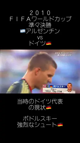 ドイツ代表はわんさか出てきた時代 動画 ４０秒　ポドルスキー　シュート #2010ワールドカップ #2010worldcup #fifa2010worldcup #アルゼンチン代表 #ドイツ代表 #ポドルスキー #podolski #lukaspodolski #元ヴィッセル神戸 