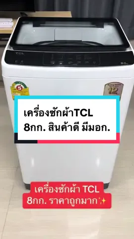 เครื่องซักผ้าTCL 8กก. รับประกันมอเตอร์12ปี มีประหยัดไฟเบอร์5 ราคาถูกมาก#เครื่องซักผ้า #เครื่องซักผ้าฝาบน #ราคาถูก
