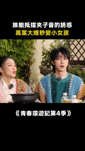 #青春環遊記第4季 #高葉 菸嗓變成夾子音，開心壞了 #搞笑 #夾子音 #綜藝 #真人秀 #遊戲 #推 #推薦 #我要上推薦 #variety #fy #fyp #foryou #青春环游记4 #foryoupage #iqiyi