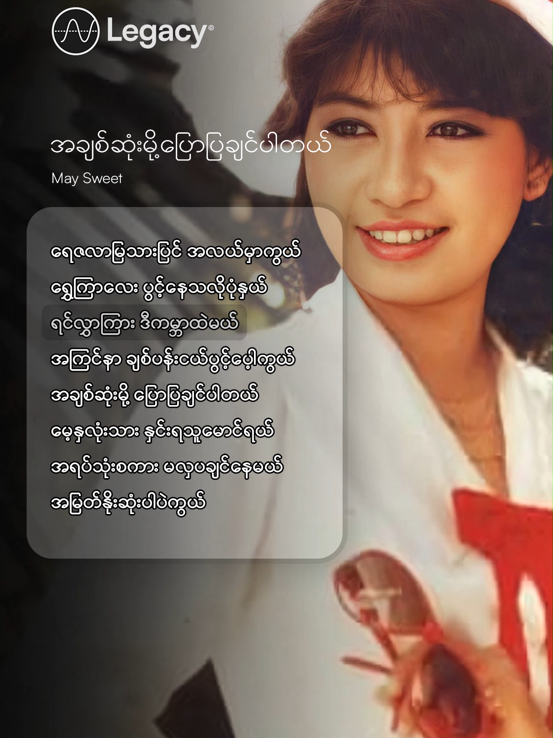 အမြတ်နိုးဆုံးပါပဲကွယ် 💖 အချစ်ဆုံးမို့ပြောပြချင်ပါတယ် - May Sweet #MaySweet #LegacyMusic  #YouTube  #Fyp  #fypシ  #Myanmar