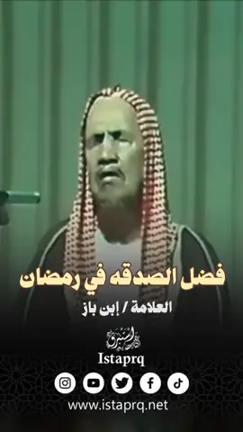 فضل الصدقة في رمضان | العلامه ابن باز رحمه الله  #ابن_باز #العلامة_ابن_باز  #رمضان #رمضان2024 #صدقة #الصدقة #الصدقة_في_رمضان #الصدقات #تبرع #صدقه #صدقة_جارية  #الشيخ_ابن_باز #الشيخ_عبدالعزيز_ابن_باز #العلامة_ابن_باز_رحمه_الله #فتاوى #فتوى #فتاوى_ابن_باز #استبرق #istaprq  . . إشترك الآن في قناة إستبرق من خلال هذا الرابط : ‏https://youtube.com/channel/UCMKz99d_kLlL9mWnSmU2m_A وإضغط على شكل ( 🔔 ) ليصلك إشعارات بكل جديد ينشر في القناه   [ قناه دينيه على مذهب أهل السنه والجماعه ] [ هدفنا الدعوه إلى الله وحده لا شريك له ]  موقعنا الإلكتروني : ‏ https://www.istaprq.net [ تابعنا على مواقع التواصل الإجتماعي ] ‏WhatsApp Channel:  ‏https://whatsapp.com/channel/0029Va87Q501nozEffx3bu2w الانستقرام : ‏https://instagram.com/istaprq?igshid=... التليجرام : ‏https://t.me/IIstaprq تويتر :  ‏https://mobile.twitter.com/istaprq التيك توك :  ‏https://www.tiktok.com/@istaprq1 @istaprq 