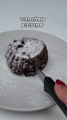 #capcut  סופלה ב10 דק! בלי מכונה ובלי הפרדת ביצים ! 150 גרם חמאה ( 1/2 כוס שמן לגרסת פרווה)  200 גרם שוקולד מריר 3 ביצים L חצי כוס סוכר 1/4 כוס קמח אופן ההכנה מחממים מראש תנור ל 180 מעלות. ממיסים את השוקולד והחמאה מוסיפים את הביצים  והסוכר וטורפים לתערובת אחידה. מוסיפים לבסוף את הקמח  יוצקים לתבניות מאפינס משומנות ל-9 דק בדיוק בתנור  ניתן להוסיף קוביית שוקולד באמצע אנחנו הוספנו בלונדי קרמל מלוח #סופלה #קינוח #אוכל #food @Gal Gonen 