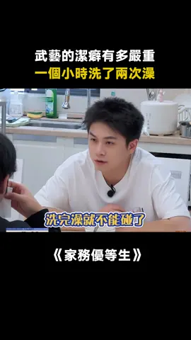 #家務優等生 #武藝 的潔癖應該沒有更嚴重的了，洗完澡後碰都不能碰 #武星 #潔癖 #綜藝 #推 #推薦 #我要上推薦 #variety #fy #fyp #foryou #家务优等生 #foryoupage #iqiyi