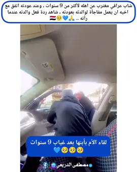 شاب عراقي مغترب عن اهله لأكثر من 9 سنوات ، وعند عودته اتفق مع  اخيه ان يعمل مفاجأة لوالدته بعودته ، شاهد ردة فعل والدته عندما رأته .. 🙏💙🥺🇮🇶 #برالوالدين_نعمة_من_نعم_الله #الفقدان_اصعب_شي_في_الحياة #الفراق_اقسى_انواع_العذاب💔🤕 #مصطفى_الدريعي 