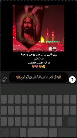 يا ابا الفضل #شهررمضان🕌 #ابا_الفضل_العباس #عباراتكم_الفخمه📿📌 #تصاميم_فيديوهات🎵🎤🎬 #مابيه_حيل_اخلي_هاشتاكات🗿💔 