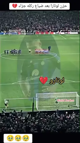 #لوتارو_مارتينيز #الارجنتين🇦🇷 #انتر_ميلان #القادم_افضل #💔💔💔💔💔 
