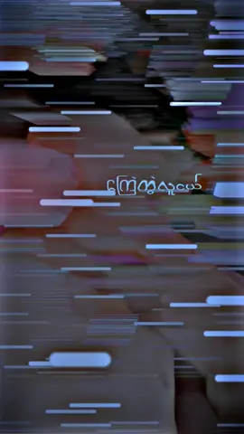 #editညံ့ခြင်းသည်းခံပါ😣🙁 