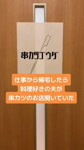 串カツのつもりが天ぷらみたいになっちった。揚げ物は奥深いなあ。難しや。 #仲良し夫婦の日常 #お店屋さんごっこ #旦那飯 #串カツ 