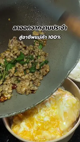 แม่ค้าเต็มตัว ❤️ #แม่ค้า #ห้องครัวtiktok #กระแสมาแรง #เทรนด์วันนี้ #กับข้าว #tiktokพาเที่ยว #tiktokพากิน #กระแสวันนี้tiktok #เมนูง่ายๆ #อาชีพเสริม  @กับข้าวบ้าน  @กับข้าวบ้าน  @กับข้าวบ้าน 