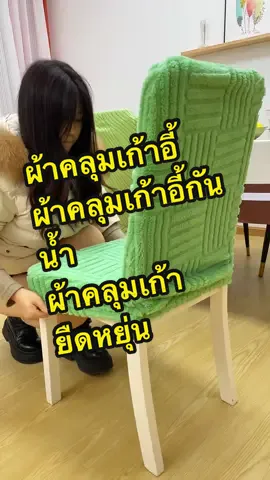 ผ้าคลุมเก้าอี้กันน้ำยืดหยุ่น ผ้าคลุมเก้าอี้ #ผ้าคลุมเก้าอี้ #ผ้าคลุมเก้าอี้สวยๆ #ของดีบอกต่อ #ของมันต้องมี #ของใช้ในบ้าน 