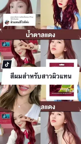 ตอบกลับ @Ploy Wichuda แนะนำสีผมที่เหมาะกับสาวๆผิวสีแทน ✨🌷#garniercolornaturals ##garniercolornaturalsย้อมเเบบไม่กัด #ครีมย้อมผมสุดฮิตบนtiktok #กรีนสกรีน #แมสเถอะ @Saya.Review  @Saya.Review  @Saya.Review 