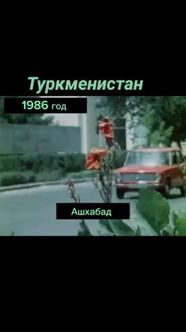 Ашхабад. Туркменистан. 1986 год. #Aşgabadym🇹🇲🇹🇲🇹🇲 #Türkmenistanym🇹🇲🇹🇲🇹🇲 