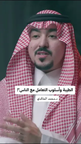 الطيبة وأسلوب التعامل مع الناس |جزء من لقاء د.محمد الخالدي في بودكاست أزل |#بودكاست #بودكاست_فنجان #بودكاست_ثمانيه #بودكاست_مربع #مربع #ثمانية #اكسبلور #اكسبلورexplore #اكسبلور_تيك_توك #السعودية #ترند #ابراهيم_بن_علي #ثمانيه #الرياض #جدة #fyp #funny | افضل بودكاست | بودكاست راحه | بودكاست انصح فيها | بودكاست تطوير الذات | بودكاست ثقة بالنفس | بودكاست وعي | بودكاست عن العلاقات | أفضل البودكاست العربية | 