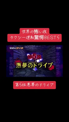 世界の怖い夜 タクシー運転編です 皆さんは信じますか？ #CapCut #心霊 #心霊スポット #心霊現象 #心霊映像 #心霊体験 #世界の怖い夜 #世界の怖い夜好きな人いる? #世界の怖い夜懐かしいよねー 