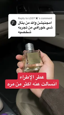 Replying to @LOST✖️ امجنيشن من بتال😍🔥 ‏#fypシ #exploreً #فخامة #فخم #عطور_رجاليه #بدائل_عطور #البحرين #السعودية #عمان #الكويت #الإمارات #قطر #tiktok #fragrancetiktok #شتاء #عطورات #winter #العرب #عطر #fyp #اكسبلور #ترند #like #foryou #الرياض #جدة #الرفاع #المحرق #الشعب_الصيني_ماله_حل😂😂 #الدمام #الخبر #الشرقيه #followers #روائح_عطرية #ترند #ترند_تيك_توك #edit #video #عطور #ترندات #duet #levelup #repost #new #memes #viral #longervideos 
