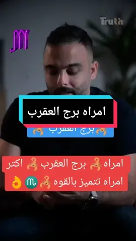 شخصيه امراه برج العقرب🦂♏👌#انثي_العقرب🦂👑 #العقرب🦂🇪🇬 #العقرب🦂🔥 #برج_الخوارق #ابراج_مائيه #برج_العقرب #برج_العقرب #ابراج_مواصفات #علم_الطاقة #علم_الفلك #ابراج #طاقه_ايجابيه #horoscope_forecast #fyp #foryoup #fypシ゚ #CapCut #اكسبلور #مشاهير_تيك_توك #ابراج_فلكيه @Ahmad Nokari @🦂انثي العقرب 🦂 @🦂انثي العقرب 🦂 