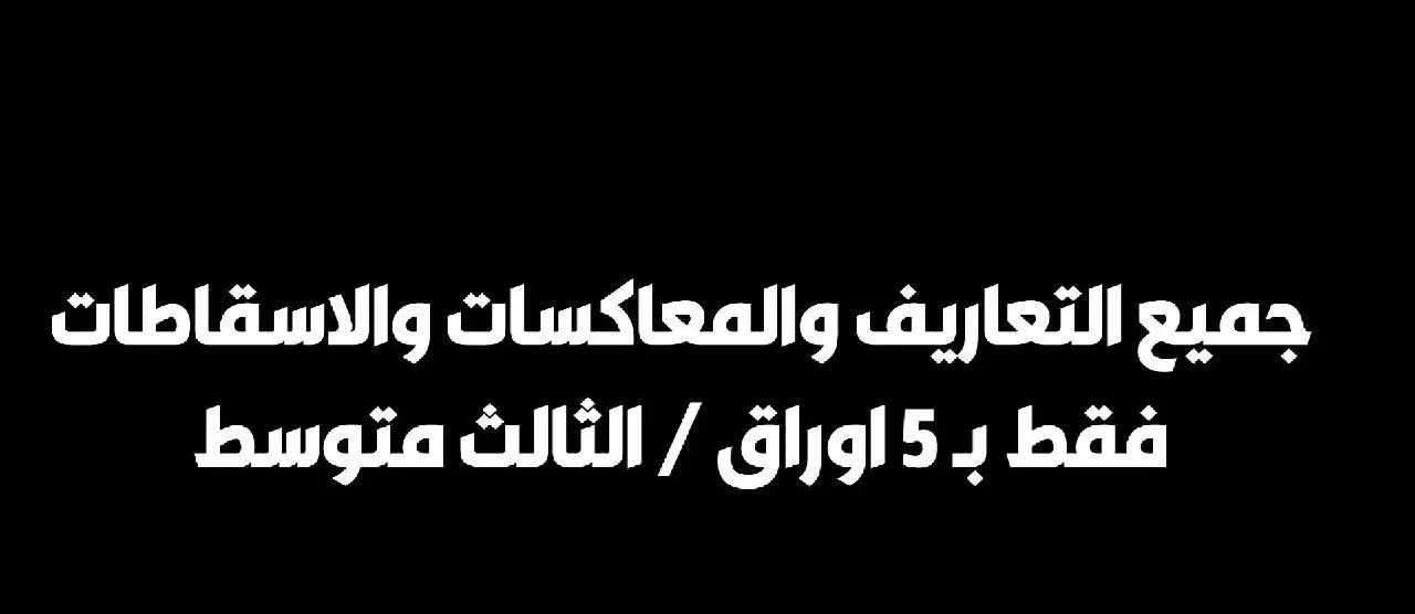 جميع تعاريف و معاكسات و الاسقاطات اللغه الانجليزيه 5 اوراق فقط لضمان 30 درجه في الوزاري للصف الثالث متوسط #مرشحات_الادب#طلاب_ثالث_متوسط_دفعه_2024 #مرشحات_انكليزي_للصف_ثالث_متوسط_2023 #مرشحات #طلاب_الثالث_متوسط_2024 #طلاب_الثالث_متوسط_2024 #اكسبلورexplore #اكسبلورexplore #اكسبلورexplore #اللغه_الانجليزيه #اللغه_الانجليزيه #اللغه_الانجليزيه #اللغه_الانجليزيه #اللغه_الانجليزيه #اكسبلورexplore #اكسبلورexplore #طششونيي🔫🥺😹💞 #طششونيي🔫🥺😹💞 #طششونيي🔫🥺😹💞 #طششونيي🔫🥺😹💞 #طششونيي🔫🥺😹💞 #الشعب_الصيني_ماله_حل😂😂 #الشعب_الصيني_ماله_حل😂😂 #الشعب_الصيني_ماله_حل😂😂 #الشعب_الصيني_ماله_حل😂😂 #الشعب_الصيني_ماله_حل😂😂 