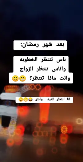 ناس تنتظر الخطوبه  واناس تنتظر الزواج  وانت ماذا تنتظر؟ 😁😊#ترند #يمني #محمود_الجبليtiktokarabمشاهدات #اليمن_صنعاء_تعز_اب_ذمار_عدن_وطن_وو #الشعب_الصيني_ماله_حل😂😂 