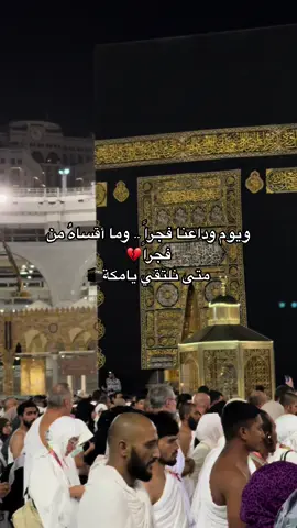 #مكة_المكرمة #المسجد_النبوي #المدينه_المنوره #اللهم_زد_هذا_البيت_تعظيمًا_وتشريفًا 
