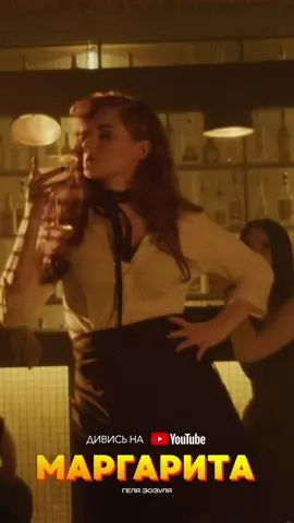Кліп на Маргариту вже в Ютуб🍸 Слухайте, дивіться, коментуйте, бо ми старались❤️ #гелязозуля #маргарита #кліп #зйомки 