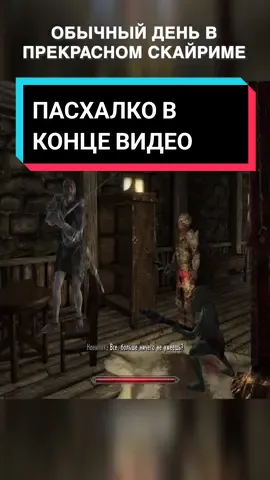 Очередные приколы всеми любимом скайриме ❤️ В КОНЦЕ ВИДЕО ПАСХАЛКО🤫🤫 Кстати , купите мне бравл пасс пожалуйста 😭❤️ #80JGCUV #скайримприколы #довакин #скайримчик #баги #приколы #ржака #bugs #tes5 #tes #пуки #пасхалко 