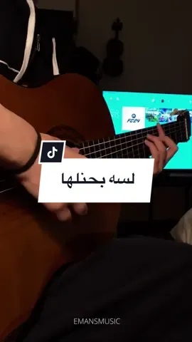 واطمن كل اللي شاغلها.. #guitar #cover #قيتار #لسه_بحنلها #عزف #جيتار #رامي_عصام 