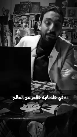 ده في حته تانيه خالص من العالم 🖤 @Joo Mosa  #المتحدث_الرسمي_باسم_العظمه_جو #كميه_مخ_العظمه #يوميات_العظمه #الغالين_عند_العظمه #الغالي_عند_الاولاد 