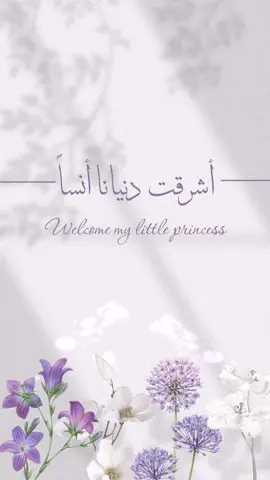 بشارة مولودة حصه بدون موسيقى ولقد مننا عليك مرة أخرى ✨✨✨✨✨ #مواليد #بشارة_مولود #بشارة_مولودة #مولود #مولوده #بشارة_مولود_جديد #بشارة_مواليد #بشاره #توأم #توام #مالي_خلق_احط_هاشتاقات #اكسبلور #الشعب_الصيني_ماله_حل😂😂 #زواج #عقد_قران #خطوبة #زفاف #خطوبه #عقد_قرآن #تقاعد #تخرج #تخرج_عسكريه #بشارة_حمل #حمل  #دعوات #دعوة_عشاء #تصميم_جنس_الجنين #تصميم_رياكشن #تصميم_تقاعد #دعوة_عشاء #دعوات 