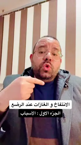 الانتفاخ و الغازات عند الرضع اهم الاسباب .. الجزء الاول#طبيب_اطفال #دكتور_محمد_دسوقي #الغازات_عند_الرضع #الغازات_عند_الطفل_الرضيع #الانتفاخ #الانتفاخ_عند_الرضع #الرضع #الرضيع #البيبي #بيبي 