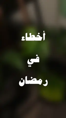أخطاء في رمضان انتبه منها  #اكسبلور #رمضان #رمضان_كريم #fyp #foryou #fypシ #foryoupage #viral #اجر 