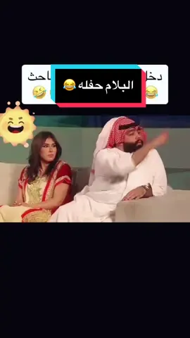 مبروك ما ياك #قروب_البلام #عبدالعزيز_النصار #البلام #مسرحيات #اكسبلور_تيك_توك #توك_مشاهير #مسرحية #العونان_البلام #حسن_البلام #الشعب_الصيني_ماله_حل😂😂 #غوي_كويتين #ضحك #مشاري_البلام #احمد_العونان #فهد_البناي #محمد_الرمضان #عبدالعزيز_النصار #فوز_الشطي #منى_حسين #سامي_مهاوش 
