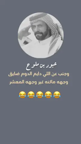 #اكسبلور #شعر  عليك باللي  دايم الدوم رايق وجهه ضحوك ولاتشوفه مكشر وجنب عن اللي دايم الدوم ضايق وجهه ماكنه غير وجهه المعشر