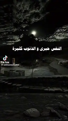 #النفس حيري والذنوب كثير 