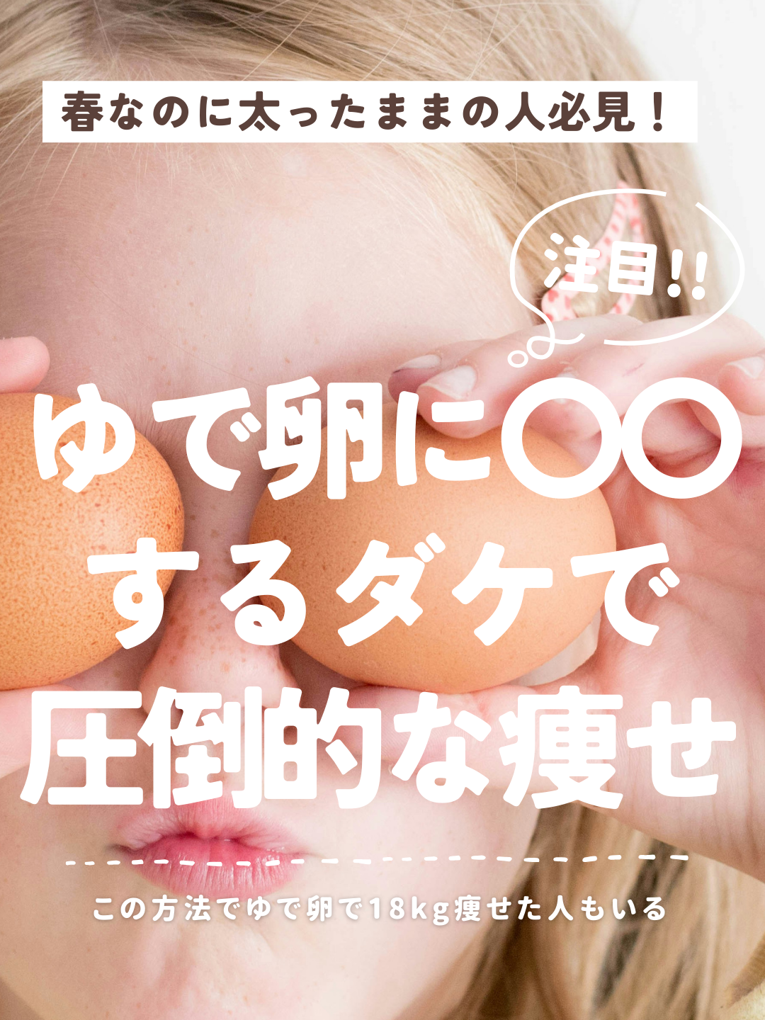 ゆで卵で痩せるってマジ!? #ダイエットは明日から #卵料理