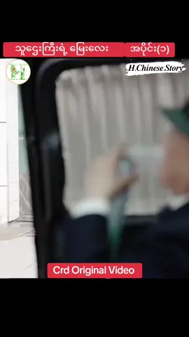 #သူဌေး ကြီးရဲ့ #မြေးလေး (အပိုင်း ၁) #hchinesestory #foryoupage 