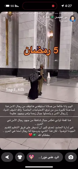 ‏شكراً رجال الأمن  على مساعدة جميع قاصدي بيت الله الحرام في مكه المكرمة 🕋 #fyp  #foryou  #ixplor  #مكه #الحرم_المكي 