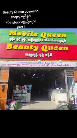 Beauty queencosmetic shop မှာ cosmeticပစ္စည်းမျိုးစုံရရှိနိုင်ပါပြီ#instock #beautyqueen #cosmetics 