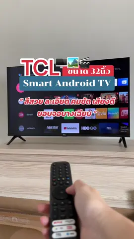 🖥️🎬🏞️เป็นมากกว่าทีวี ที่ฟังก์ชั่นครบ “สีสวย ละเอียด คมชัดเเจ๋ว เสียงดีมาก ขอบจอบางเฉียบ”ต้องยกให้ 𝗧𝗖𝗟 𝗦𝗺𝗮𝗿𝘁 𝗔𝗻𝗱𝗿𝗼𝗶𝗱 𝗧𝗩 32 นิ้วรุ่นนี้✨ . #tclthailand #tvtclsmartandroid #tcltv #ทีวีtcl #smartandroidtv 
