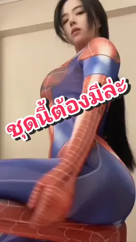 ชุดแมงมุม #ชุดสไปเดอร์แมนผู้หญิง #ชุดสไปเดอร์แมน #ชุดแมงมุม #แมงมุมขยุ้มหัวใจ #spidergwen #spidergirl #spidergwencosplay @ถูกใจรีวิว @ถูกใจรีวิว @ถูกใจรีวิว 