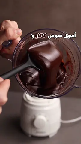 وصفة وحدة لصوص الكاكاو و كيكة🍫 المكونات: •كوب حليب سائل. •كوب سكر. •كوب زيت. •نص كوب كاكاو. •كوب طحين. •٢ بيض. •فانيلا. •بيكنگ باودر. تگدرون تطلبون قدر الضغط من موقع الحافظ و يوصلكم وين ما چنتوا بالعراق https://alhafidh.com/ #رمضان #طبخ #fyp 