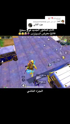 الرد على @krman77131948 #بوبجي_موبايل #explore #كمين_سكول @BERZAN X2 