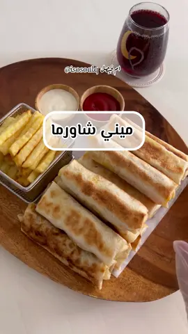 اهلا وسهلا 🤍 .. ألذ شاورما اعتمدوا الطريقة عندكم😋  استخدمت عجينة مستاف لذيذة جدا وعندهم انواع كثيرة  الطريقة : صدور دجاج فيليه مقطعة اتبلها بملح وفلفل اسود وكمون وبابريكا وبهار الدجاج وكاري وكركم وفصين ثوم مفرومة وملعقة معجون طماطم وربع كوب زيت زيتون وعصير نصف ليمونة (وممكن عصير برتقال وبشر قشر برتقال ) وملعقتين كبار زبادي ..اغطيها اربع ساعات او ليلة كاملة وبعد كذا احمرها ع صاج حار لما تستوي وتنشف وتتقمر ..  .. .. #رقاق_مستاف#مستاف#شاورما#شاورما_دجاح #ميني_شاورما_دجاج #وصفات_سهله #وصفات_رمضانيه #اكسبلورر #ترندات_تيك_توك  #fypシ #foryoupage #  اعلان