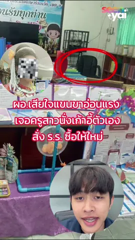 ผอ.เสียใจแขนขาอ่อนแรง หลังไปเจอครูสาวนั่งเก้าอี้ประจำตำแหน่ง สั่ง รร.ซื้อให้ใหม่ ลั่น ครูไม่บังอาจเทียบบารมีผู้บริหาร! #สํานักข่าวซีนใหญ่ #ซีนข่าวซีนใหญ่ #บิวจักรี #ครูนั่งเก้าอี้ผอ #ผู้อํานวยการโรงเรียน #ครูสาว 