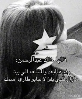 اي والله مازال قلبي يفز اذا جابو طاري اسمك😔❤️‍🩹